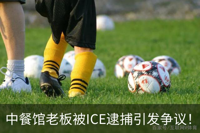 中餐馆老板被ICE逮捕引发争议！ICE：1999年法官就判驱逐出境