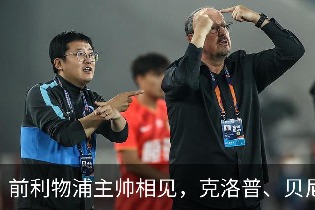 前利物浦主帅相见，克洛普、贝尼特斯安联球场相拥