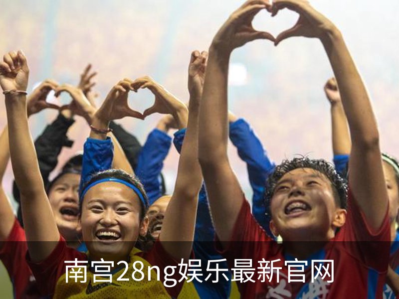 走进南宫28ng娱乐最新官网
