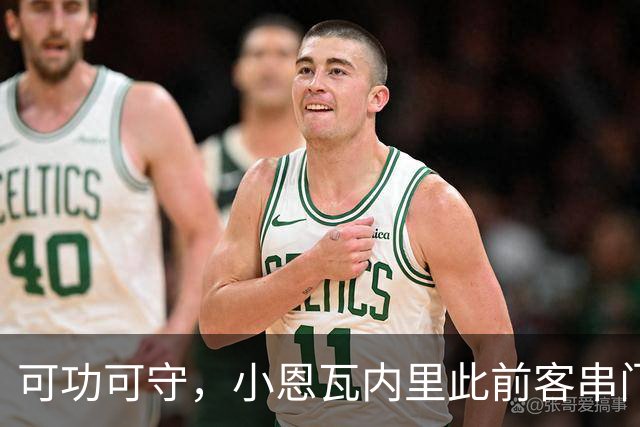 可功可守，小恩瓦内里此前客串门将未丢球，昨日在青年欧冠绝平
