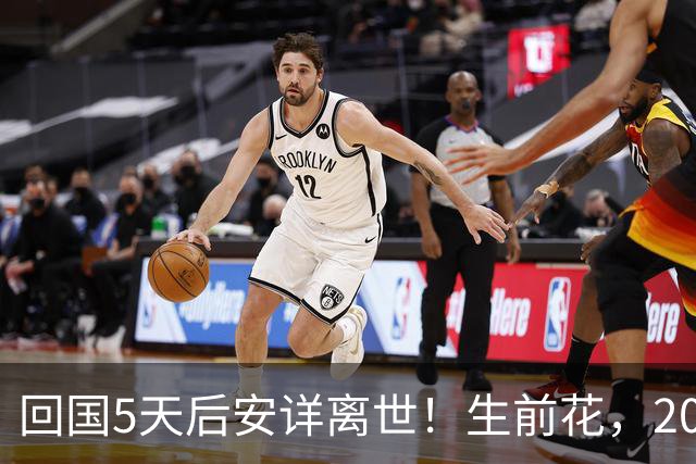 回国5天后安详离世！生前花，20，万美元盖学校，弥留之际包机回中国