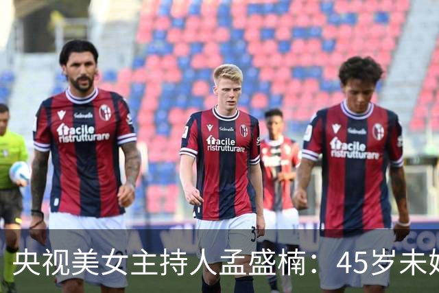 央视美女主持人孟盛楠：45岁未婚单身，并不是她找对象挑剔