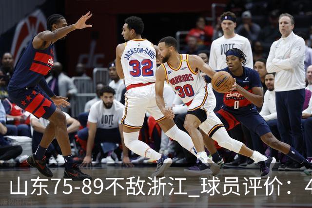 山东75-89不敌浙江 球员评价：4人及格，8人低迷