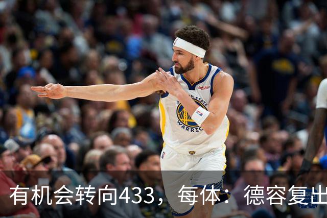 有机会转向433，每体：德容复出为弗里克提供了更多战术选择