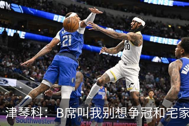 津琴科：B席叫我别想争冠&宅家就行