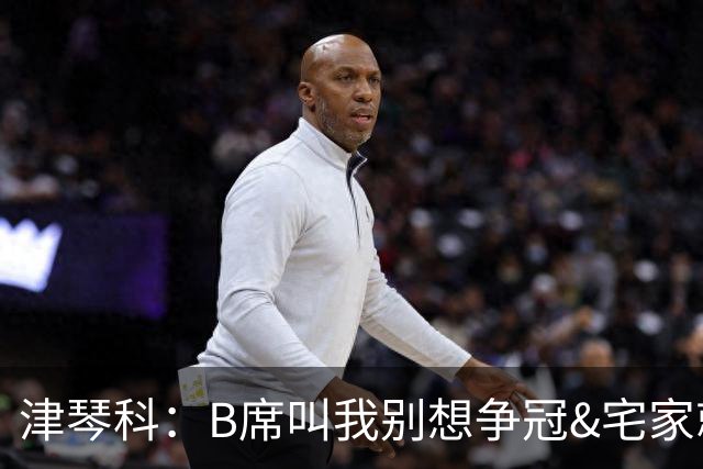 津琴科：B席叫我别想争冠&宅家就行