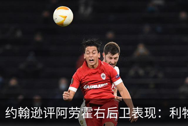 约翰逊评阿劳霍右后卫表现：利物浦买断决策玄机