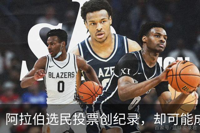 阿拉伯选民投票创纪录，却可能成为最失望的人