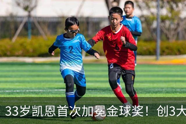 33岁凯恩首次加冕金球奖！创3大纪录，65场73球夺得3冠，实至名归